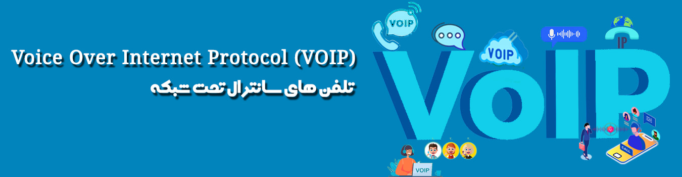 سانترال های تحت شبکه تلفن (VOIP)